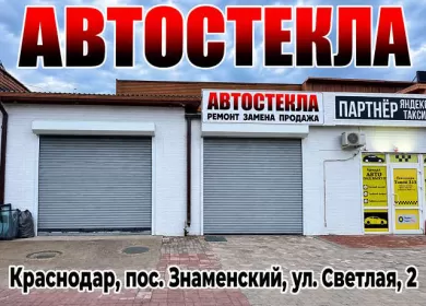 Замена автостёкол в Знаменском