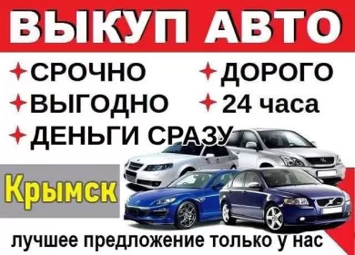 Выкуп авто срочно дорого круглосуточно Крымск