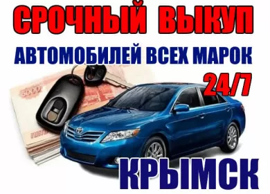 Выкуп авто всех марок круглосуточно Крымск