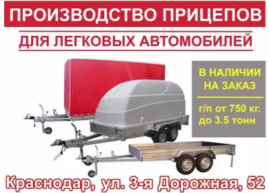 Производство легковых прицепов в Краснодаре