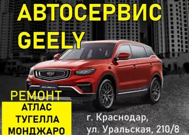 Ремонт Geely Atlas Tugella Monjaro на Уральской Краснодар