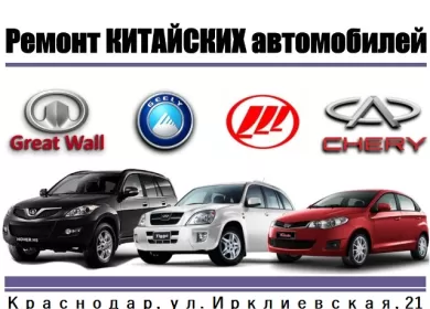 Ремонт Китайских авто на Ирклиевской Краснодар