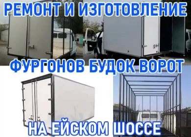 Ремонт и изготовление фургонов, будок на Ейском шоссе Краснодар