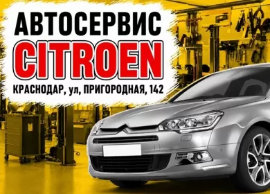 Ремонт Ситроен на Пригородной, 142 в Краснодаре