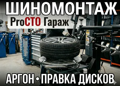 Шиномонтаж ProСТО Гараж в Новотитаровской