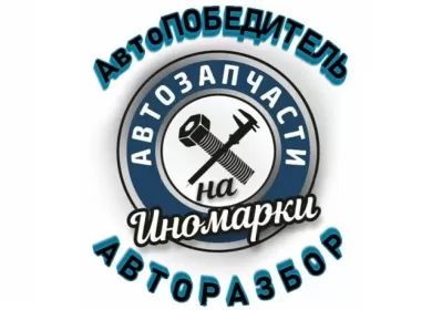 Авторазбор иномарок АвтоПобедитель Краснодар