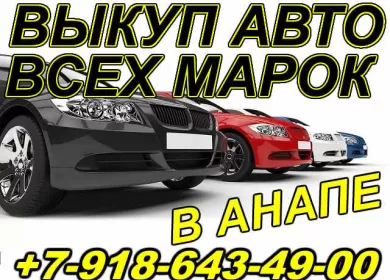 Выкуп авто всех марок Анапа