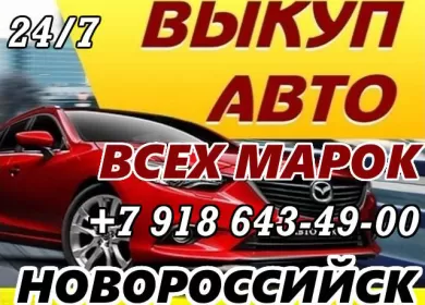 Выкуп битых авто в Новороссийске