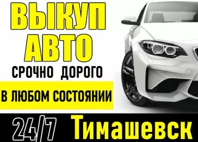 Выкуп авто всех марок в Тимашевске