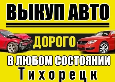 Выкуп авто всех марок в Тихорецке