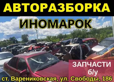 Авторазбор иномарок на Свободы Варениковская