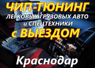 Чип-тюнинг двигателя с выездом Краснодар