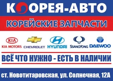 Корейские запчасти Корея-Авто Новотитаровская