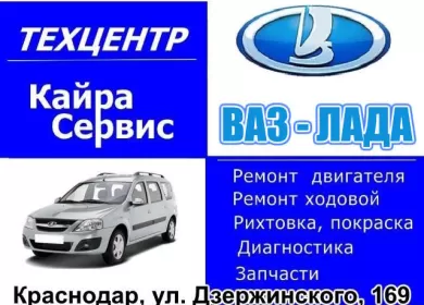 Кайра-Сервис ремонт ВАЗ Лада Краснодар