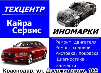 Кайра-Сервис ремонт обслуживание иномарок Краснодар