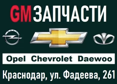 GM запчасти Опель Шевроле Дэу Краснодар