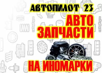 Магазин запчастей для иномарок Автопилот23 Краснодар