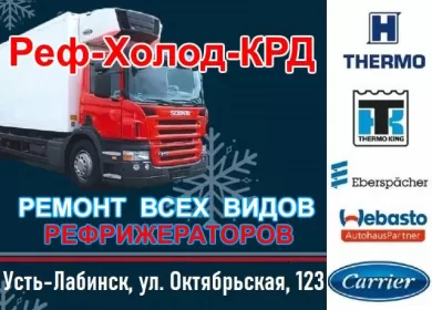Ремонт рефрижераторов 24/7 СТО Реф-Холод-КРД Усть-Лабинск