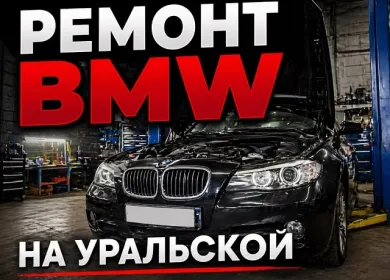 Ремонт БМВ на Уральской в Краснодаре