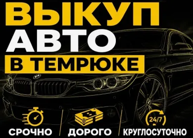 Срочный выкуп авто в Темрюке