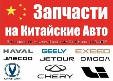 Китайские запчасти на Бершанской в Краснодаре