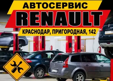 Ремонт Рено на Пригородной, 142 в Краснодаре