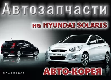 Запчасти Хендай Солярис магазин Авто-Корея Краснодар