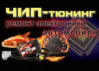 Чип-Тюнинг и ремонт электроники автомобиля в Краснодаре