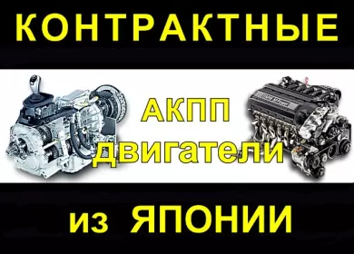 Контрактные японские двигатели, АКПП на Бершанской Краснодар
