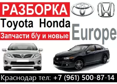 Авторазбор Тойота-Хонда Европа Краснодар