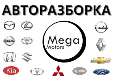 МЕГА-МОТОРС авторазбор японских корейских авто Краснодар
