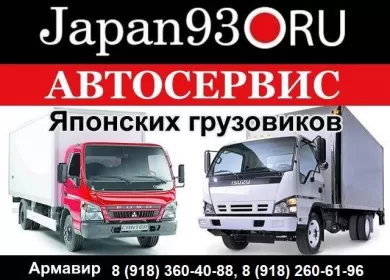 Автосервис Японских грузовиков Japan93 Армавир