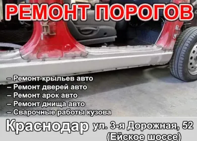 Ремонт, замена порогов автомобиля на Ейском шоссе Краснодар
