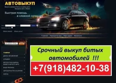 Срочный выкуп авто 8 (918) 482-10-38 Новороссийск
