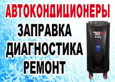 Заправка обслуживание автокондиционеров НИВА-ЦЕНТР Краснодар