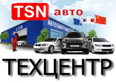 TSN-auto ремонт иномарок Краснодар