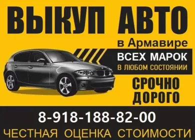 Выкуп авто в Армавире 8 (918) 188-82-00 дорого