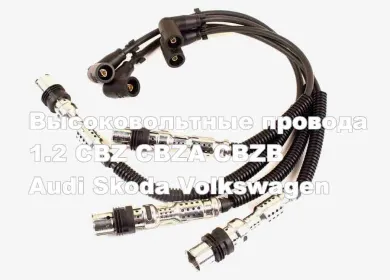 Высоковольтные провода 1,2 CBZ Ауди Шкода Фольцваген Краснодар