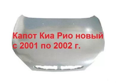 Капот Kia Rio 2001-2002 Краснодар