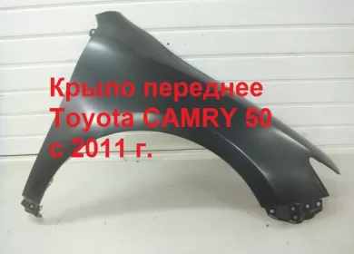 Крыло переднее правое Toyota CAMRY 50 с 2011 г. (новое) Краснодар