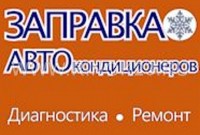 Заправка диагностика ремонт автокондиционеров на Новороссийской
