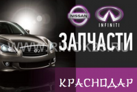 Запчасти Infiniti Nissan KIA Hyundai Краснодар автомагазин