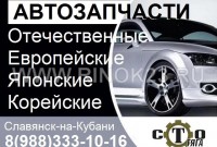 Магазин автозапчасти ВАЗ-ЛАДА ГАЗ Славянск-на-Кубани 