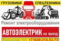 СТО Автоэлектрик, ремонт грузовиков с выездом Краснодар
