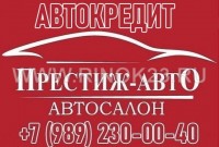 Авто в кредит без Каско в Краснодаре автосалон Престиж-Авто