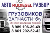 Разборка грузовиков тягачей в Новороссийске авторазбор «RuDiesel»
