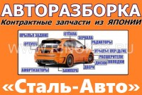 Авторазбор японских авто Сталь-Авто Краснодар 
