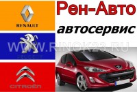 Ремонт диагностика Renault Peugeot Citroen Краснодар СТО РЕН-АВТО