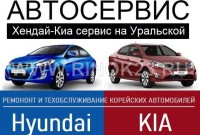 Автосервис Хендай-Киа сервис на Уральской