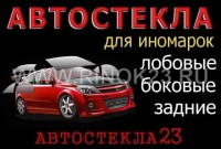 Продажа установка автостекол, замена лобового стекла АВТОСТЕКЛА23